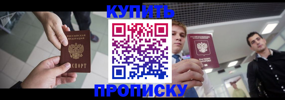 купить прописку в Долинске